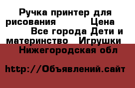 Ручка-принтер для рисования 3D Pen › Цена ­ 2 990 - Все города Дети и материнство » Игрушки   . Нижегородская обл.